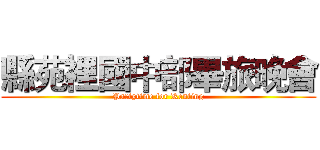 縣苑裡國中部畢旅晚會 (Partytime for Kenting)