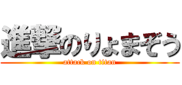 進撃のりょまぞう (attack on titan)