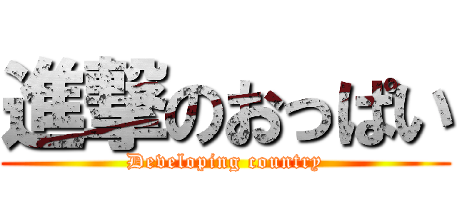 進撃のおっぱい (Developing country)