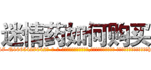 迷情药如何购买 (迷情药如何购买【电-话151x68344x817-Q1065427042元-吉-药-业】我们做的是长期生意,靠的是老客户长期支持 迷情药如何购买在发表了一篇http://sngk.net/tt6rxR

参考消息网我们做的是长期生意,靠的是老客户长期支持也许我们早该意识到，就连鲍勃·霍斯金斯（金球奖戏剧类电影男主角 
)