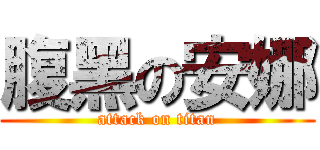 腹黑の安娜 (attack on titan)