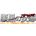 腹黑の安娜 (attack on titan)