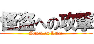 怪盗への攻撃 (Attack on Kaito)