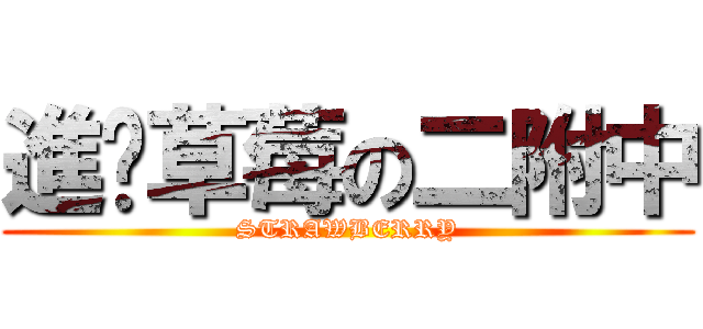 進擊草莓の二附中 (STRAWBERRY)