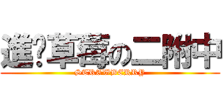 進擊草莓の二附中 (STRAWBERRY)