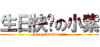 生日快乐の小紫 (happy birthday!!)