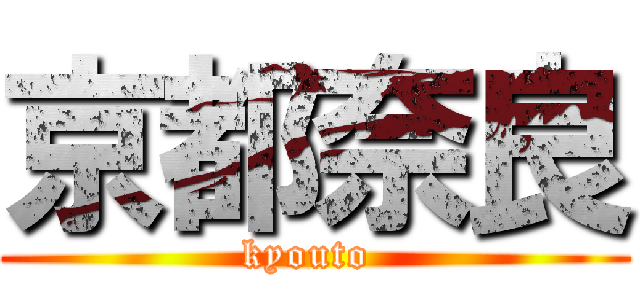 京都奈良 (kyouto )