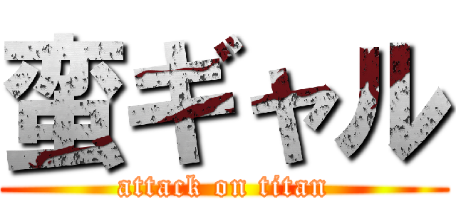 蛮ギャル (attack on titan)