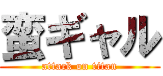 蛮ギャル (attack on titan)