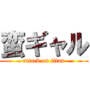 蛮ギャル (attack on titan)