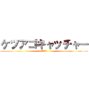 ケツアゴキャッチャー (ハズレ無し)