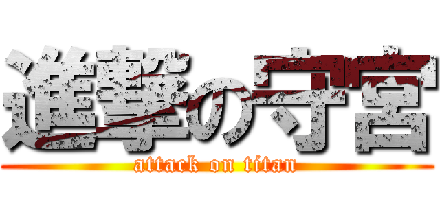 進撃の守宮 (attack on titan)