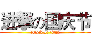 进撃の国庆节 (attack on titan)