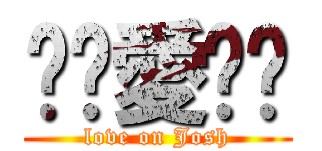 ㄓㄨ愛ㄩㄐ (love on Josh)