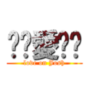 ㄓㄨ愛ㄩㄐ (love on Josh)