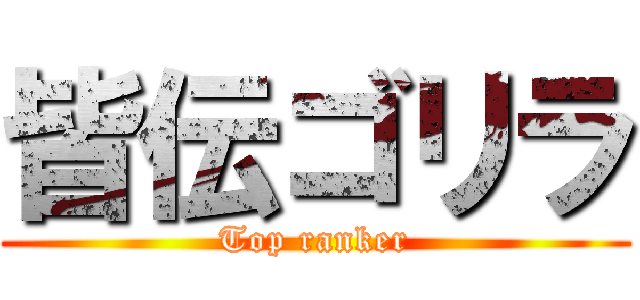 皆伝ゴリラ (Top ranker)