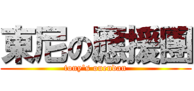 東尼の應援團 (tony\'s ouendan)