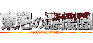 東尼の應援團 (tony\'s ouendan)