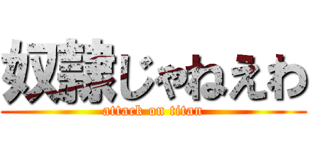 奴隷じゃねえわ (attack on titan)