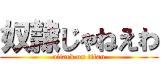 奴隷じゃねえわ (attack on titan)