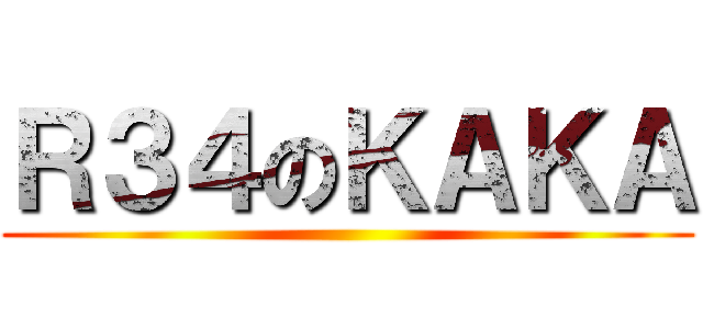Ｒ３４のＫＡＫＡ ()