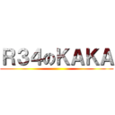 Ｒ３４のＫＡＫＡ ()