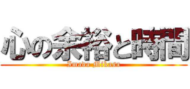 心の余裕と時間 (Imada Mikasa)