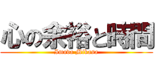 心の余裕と時間 (Imada Mikasa)