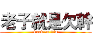 老子就是欠幹 (attack on titan)
