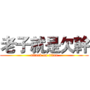 老子就是欠幹 (attack on titan)