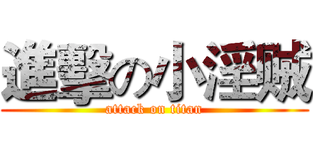 進擊の小淫贼 (attack on titan)