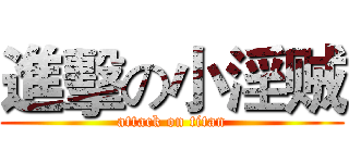 進擊の小淫贼 (attack on titan)