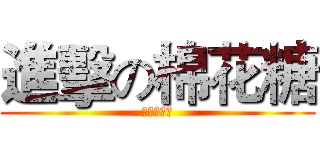 進擊の棉花糖 (マシュマロ)