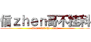 信ｚｈｅｎ哥不挂科 (Don\'t fail the exam)