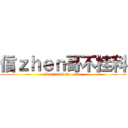 信ｚｈｅｎ哥不挂科 (Don\'t fail the exam)