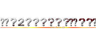 ��？２？？？？？？��？？��？？ (attack on shi)