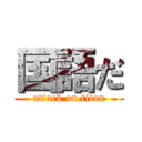 国語だ (attack on titan)