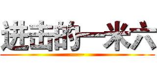 进击的一米六 (——)