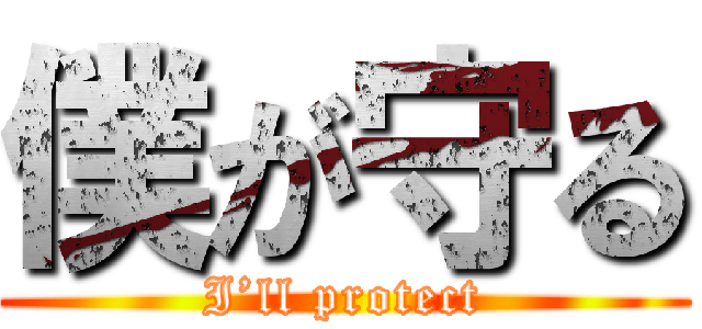 僕が守る (I’ll protect)