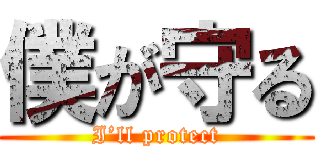 僕が守る (I’ll protect)