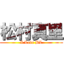 松村真里 (I Love BL)