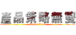 產 品 策 略 無 雙 (Global View)