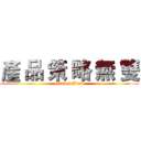 產 品 策 略 無 雙 (Global View)