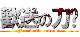 歡送の刀疤 (Farewell on do ba)