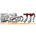 歡送の刀疤 (Farewell on do ba)