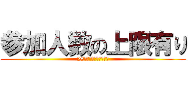 参加人数の上限有り (28日までに返事ください)