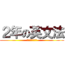 ２年の英文法 (第２次英文法大戦)