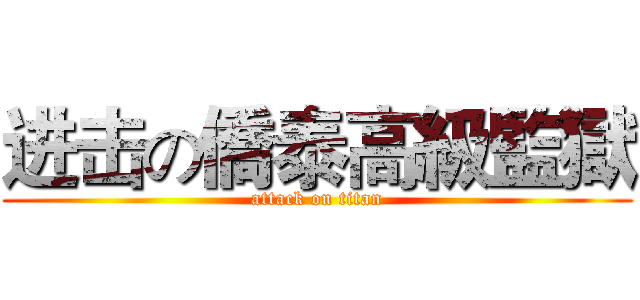 进击の僑泰高級監獄 (attack on titan)