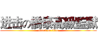 进击の僑泰高級監獄 (attack on titan)
