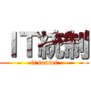 ＩＴ統制 (it tousei)